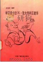 学汉语卡拉OK 张大伟和王建华 1996 PDF电子版封面 7504328960 史世庆编著
