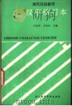 现代汉语教程 汉字练习本 1988 PDF电子版封面 7561900366 李德津,李更新主编