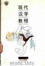 现代汉字教程 1992 PDF电子版封面 7800281159 张静贤著