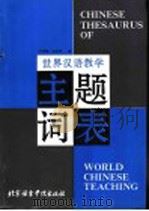 世界汉语教学主题词表 1993 PDF电子版封面 7561903693 许维翰,武金香编