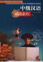 中级汉语精读教程 2 1999 PDF电子版封面 7301042981 赵新主编;李英,林凌编著