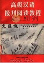 高级汉语报刊阅读教程 上 1993 PDF电子版封面 7561902883 武彤等编著;北京语言学院来华留学生二系编