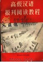高级汉语报刊阅读教程 下 1994 PDF电子版封面 7561902891 王希增等编