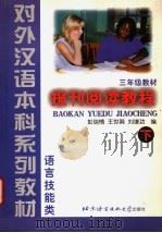 报刊阅读教程 下 1999 PDF电子版封面 7561906641 彭瑞情等编