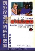 报刊阅读教程 上 1999 PDF电子版封面 7561906633 王世巽等编