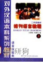 报刊语言教程 上 1999 PDF电子版封面 7561906803 白崇乾,朱建中编;刘谦功译