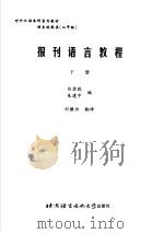 报刊语言教程 下 1999 PDF电子版封面 7561906811 白崇乾,朱建中编;刘谦功译