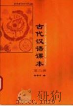 古代汉语课本 第2册 1998 PDF电子版封面 7561906188 徐宗才编