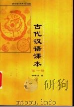 古代汉语课本 第1册 1998 PDF电子版封面 7561906048 徐宗才编