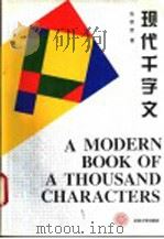 现代千字文 1995 PDF电子版封面 730102892X 张朋朋著