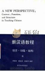 新汉语教程 情景·功能·结构 1995 PDF电子版封面 7301025823 李晓琪等编著