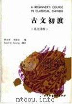 古文初渡  英文译释   1992  PDF电子版封面  7561902085  贾玉芳，刘永山编写 勒 恩（Leung，Sean G.）英译 