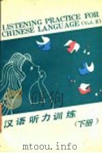 汉语听力训练  下（1990 PDF版）