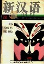 新汉语课本 第1册 1990 PDF电子版封面 7309004604 复旦大学国际文化交流学院编