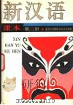 新汉语课本  第2册（1990 PDF版）
