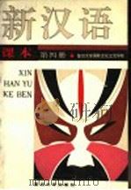 新汉语课本 第4册 BOOKⅣ（1990 PDF版）