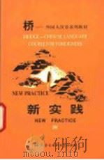 新实践 3 1998 PDF电子版封面 7561906250 刘玉生等编;北京外交人员语言文化中心编