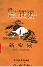 新实践 1 1990 PDF电子版封面 7561901151 郭鹏等编;刘玉生译