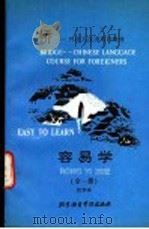 容易学  汉字本   1992  PDF电子版封面  7561901909  贾玲，李瑜主编；北京外交人员汉语教学中心编 