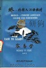 容易学 1 1990 PDF电子版封面 7561900937 北京外交人员汉语教学中心编