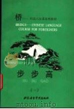 步步高 1 1 1992 PDF电子版封面 756190181X 石金才主编;北京外交人员汉语教学中心编