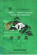 步步高 2 1992 PDF电子版封面 7561902476 石金才主编;北京外交人员语言文化中心编