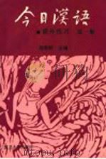 《今日汉语》课外练习 第1册 1990 PDF电子版封面 7309004396 胡裕树主编;汤珍珠,徐志民副主编;陈晨,贺国伟,胡中行,陆丙