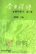 《今日汉语》课外练习 第2册 1990 PDF电子版封面 730900440X 胡裕树主编;汤珍珠,徐志民副主编;陈晨,贺国伟,胡中行,陆丙