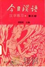 《今日汉语》汉字练习 第3册 1989 PDF电子版封面 7309001850 胡裕树主编;汤珍珠,徐志民副主编;陈晨,贺国伟,胡中行,陆丙