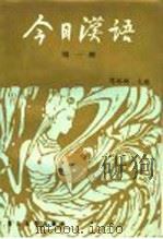 今日汉语 第1册 1986 PDF电子版封面 9253·019 胡裕树主编;汤珍珠,徐志民副主编;陈晨,贺国伟,胡中行,陆丙