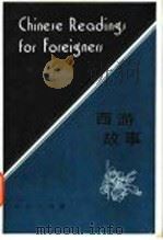 西游故事  英法文译注   1985  PDF电子版封面  9017·1471  北京语言学院来华留学生二系编 
