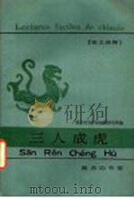 三人成虎 法文译释 1985 PDF电子版封面 9017·1393 北京语言学院编辑研究部编