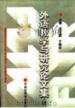 外语教学与研究论文集 续 1997 PDF电子版封面 7505203290 吕文斌,于德全主编