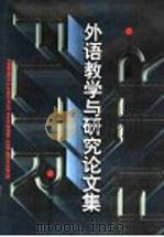 外语教学与研究论文集（1996 PDF版）