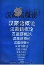 汉藏语概论 上 1991 PDF电子版封面 7301006942 马学良主编