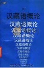 汉藏语概论 下 1991 PDF电子版封面 7301006942 马学良主编