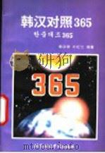韩汉对照365 1995 PDF电子版封面 756190519X 韩宗律,朴松兰编著