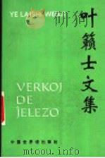 叶籁士文集 1995 PDF电子版封面 7505202464 叶籁士著