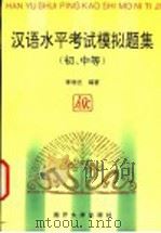 汉语水平考试模拟题集 初、中等 1996 PDF电子版封面 7310009282 李增吉编著