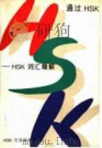 通过HSK HSK词汇精解 1997 PDF电子版封面 750801216X HSK对策研究组著