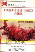 《汉语水平考试》 HSK 自测题 1993 PDF电子版封面 750580636X 樊平主编