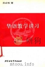 华语教学讲习 1992 PDF电子版封面 7561902077 吕必松著
