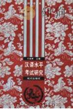 汉语水平考试研究 1989 PDF电子版封面 7800280888 刘英林主编