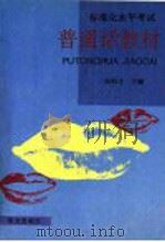 标准化水平考试普通话教材 1992 PDF电子版封面 7800065251 吴积才主编;姚律人编著