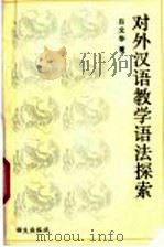 对外汉语教学语法探索 1994 PDF电子版封面 7800067963 吕文华著