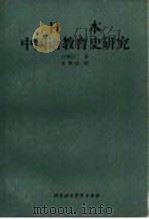 日本中国语教育史研究 1992 PDF电子版封面 756190178X (日)六角恒广著;王洪顺译