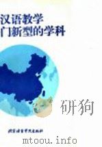 对外汉语教学是一门新型的学科   1994  PDF电子版封面  7561903952  施光亨主编 
