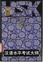 汉语水平考试 HSK 考试大纲 国家对外汉语教学领导小组办公室汉语水平考试部编制 1989 PDF电子版封面 7800280888 国家对外汉语教学领导小组办公室汉语水平考试部编制