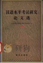汉语水平考试研究论文选 1995 PDF电子版封面 7800282953 北京语言学院汉语水平考试中心编
