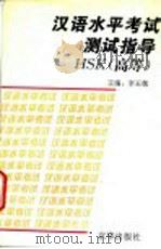 汉语水平考试测试指导HSK 高等 1995 PDF电子版封面 7806000208 李玉敬等著